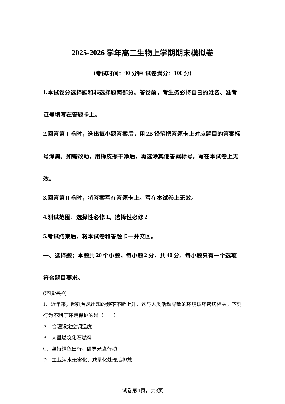 学易金卷：高二生物上学期期末模拟卷（浙江专用，浙科版） 第1页预览