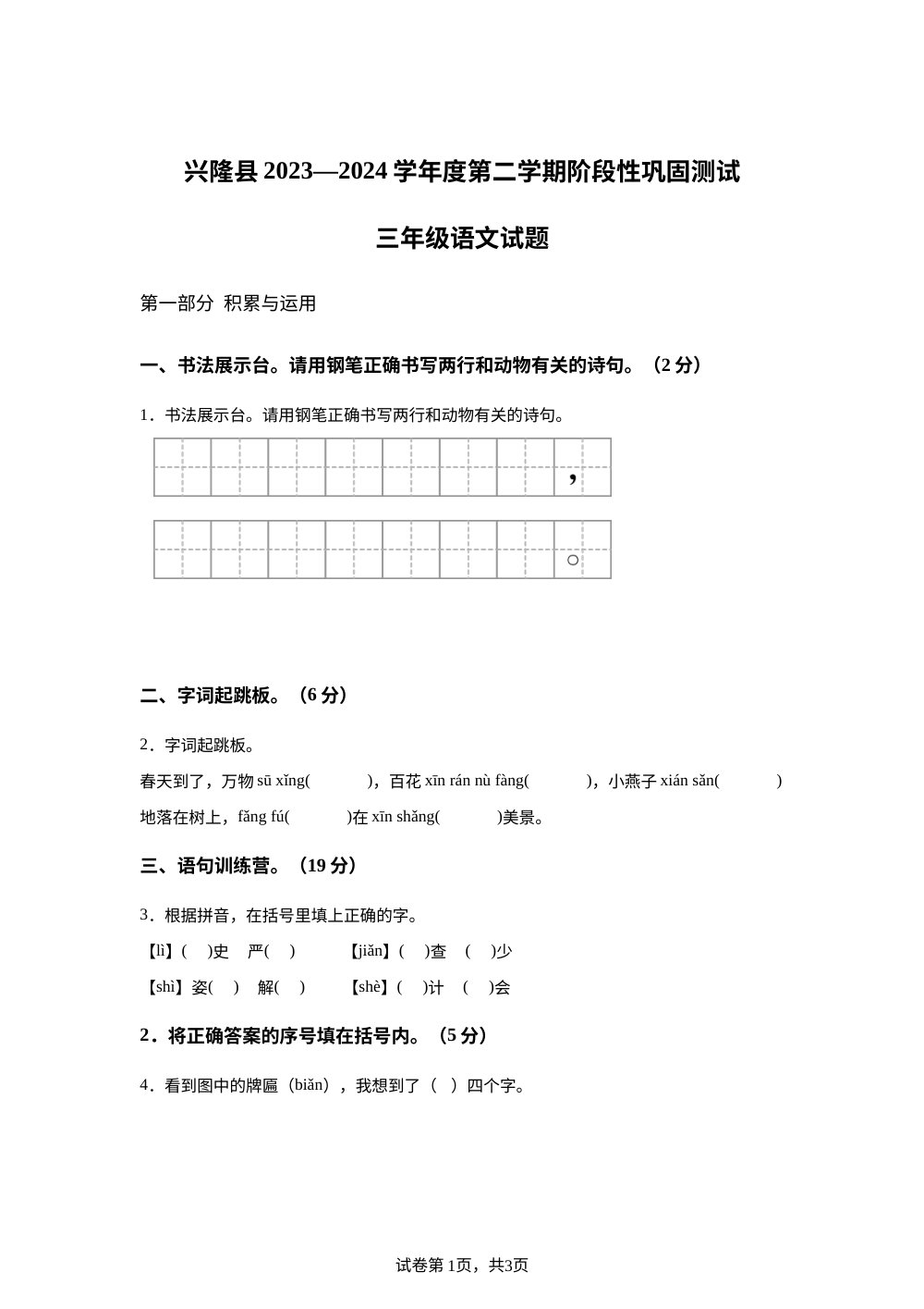 2023-2024学年河北省承德市兴隆县统编版三年级下册期中考试语文试卷 第1页预览