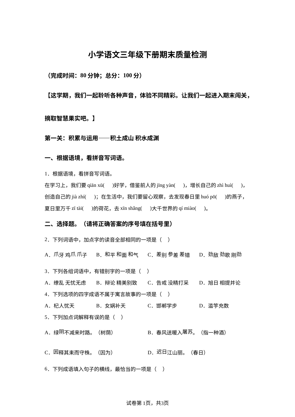 2023-2024学年福建省莆田市荔城区统编版三年级下册期末考试语文试卷 第1页预览
