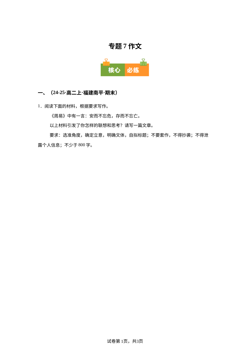 专题7 作文（期末真题汇编，福建专用）高二语文上学期 第1页预览