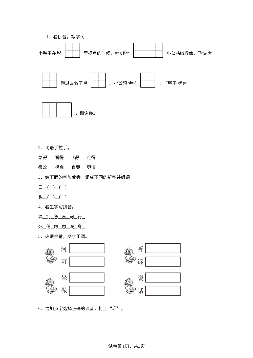 统编版（2024）语文一年级下册4 小公鸡和小鸭子课后作业B提高卷 第1页预览