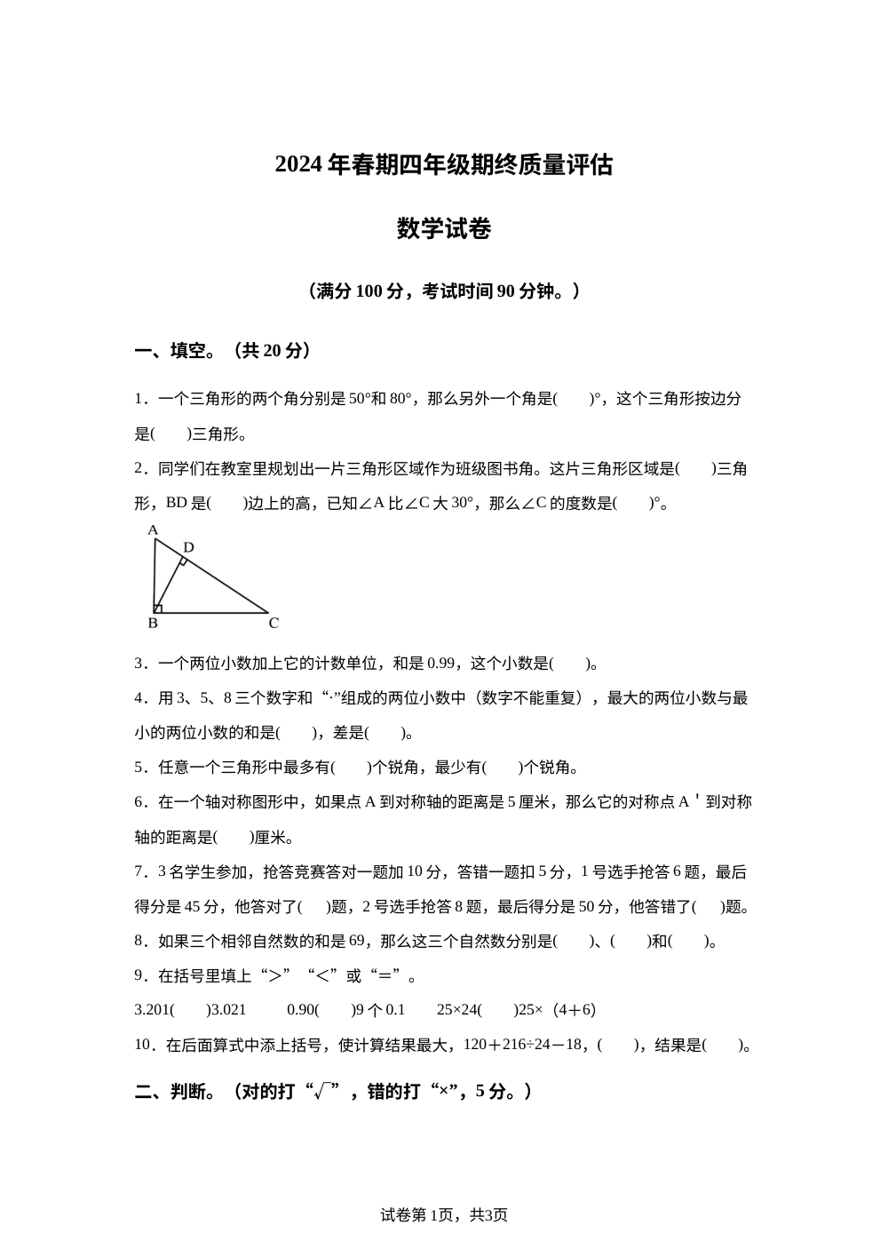 2023-2024学年河南省南阳市淅川县人教版四年级下册期终质量评估数学试卷 第1页预览