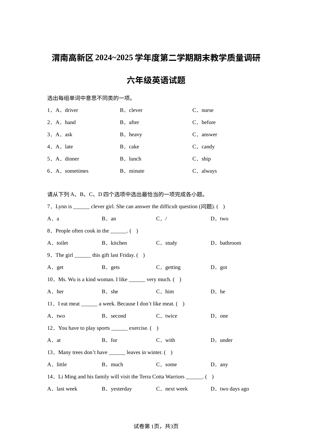 2024-2025学年陕西省渭南市高新区冀教版（三起）（2012）六年级下学期期末考试英语试卷 第1页预览