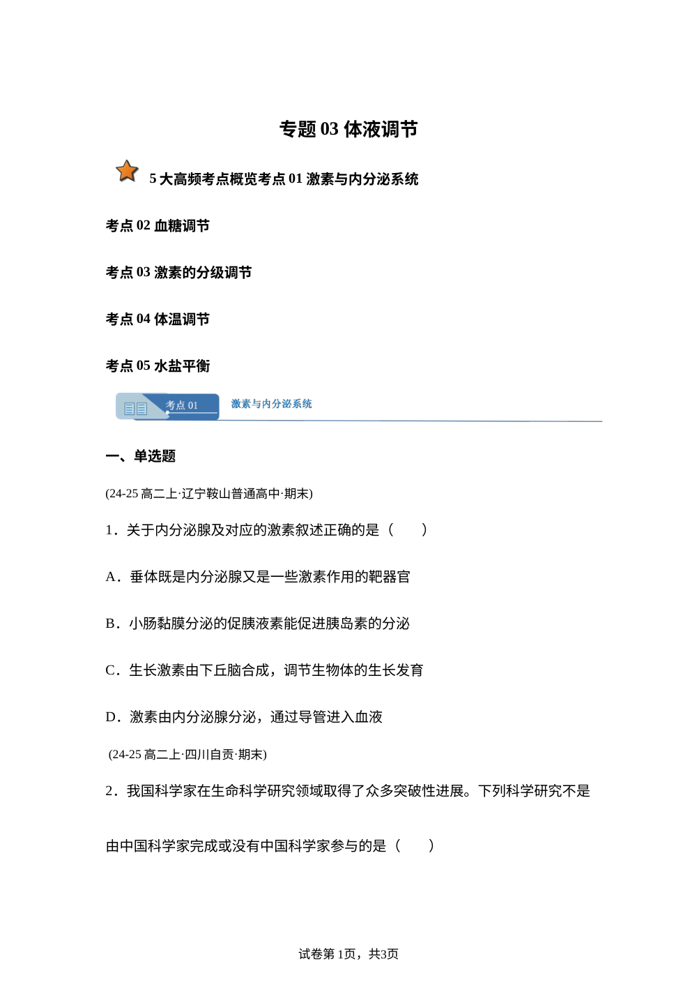专题03 体液调节（期末真题汇编）高二生物上学期人教版 第1页预览