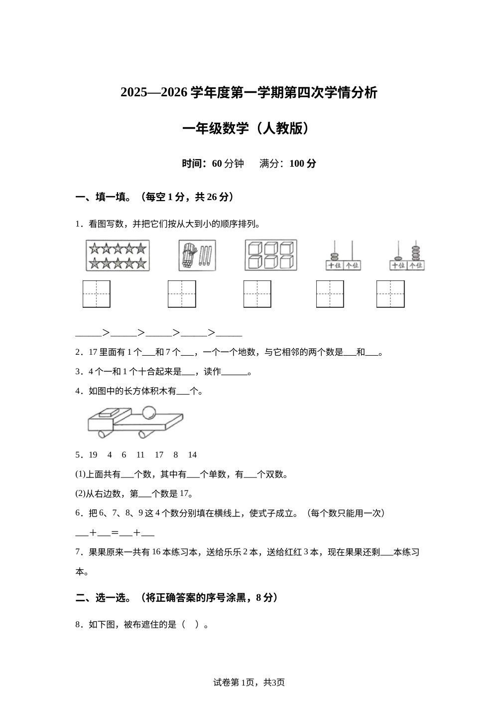 2025-2026学年河北省邢台市河北邢台经济开发区尚德小学等校联考人教版一年级上册期末学情分析数学试卷 第1页预览