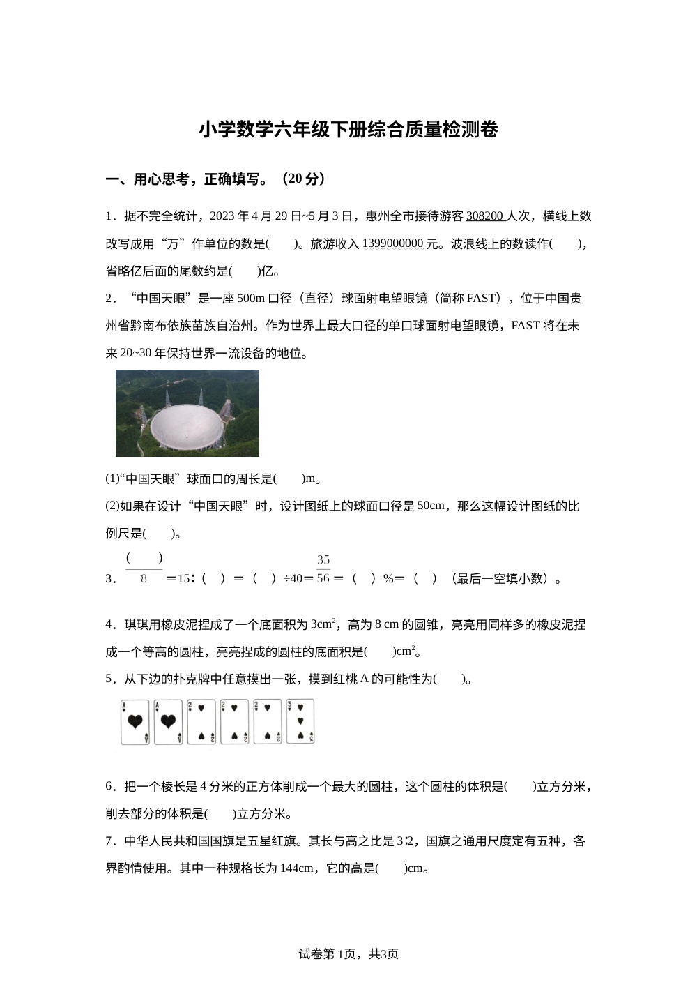 2023-2024学年广东省惠州市惠东县北师大版六年级下册期末综合质量检测数学试卷 第1页预览