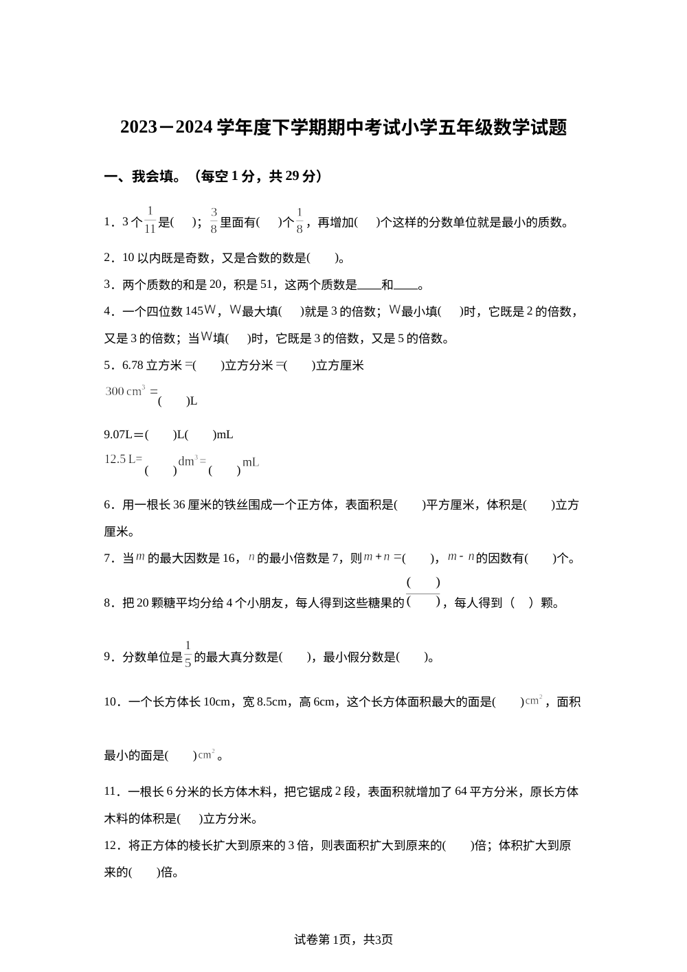 2023-2024学年江西省赣州市安远县人教版五年级下册期中测试数学试卷 第1页预览