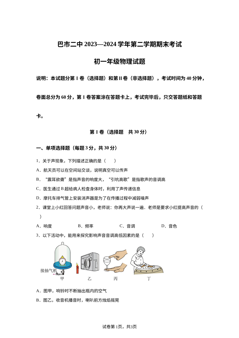 内蒙古自治区巴彦淖尔市第二中学2023-2024学年七年级下学期7月期末物理试题 第1页预览