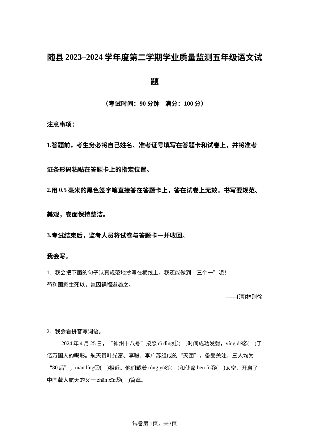 2023-2024学年湖北省随州市随县统编版五年级下册期末考试语文试卷 第1页预览