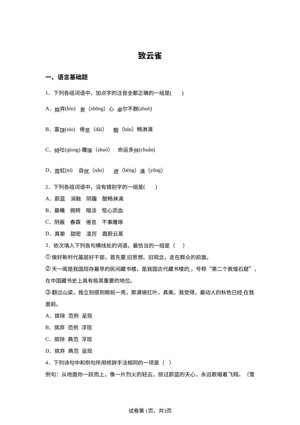 必修上册第一单元 2-4 致云雀预习自测 第1页预览