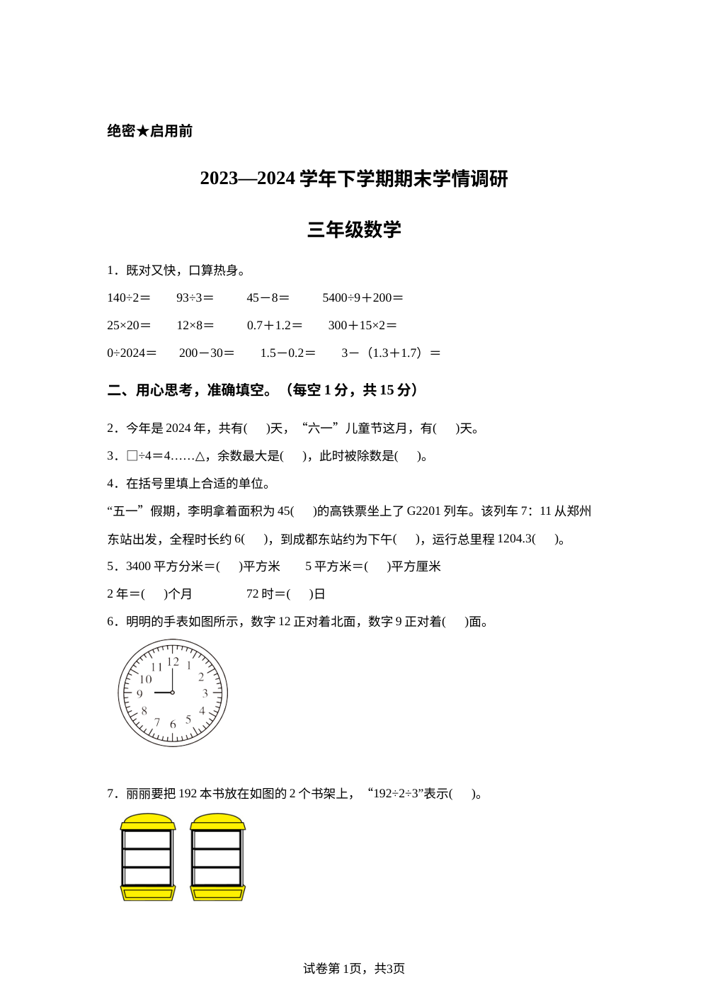 2023-2024学年陕西省咸阳市永寿县永平乡部分学校人教版三年级下册期末学情调研数学试卷 第1页预览