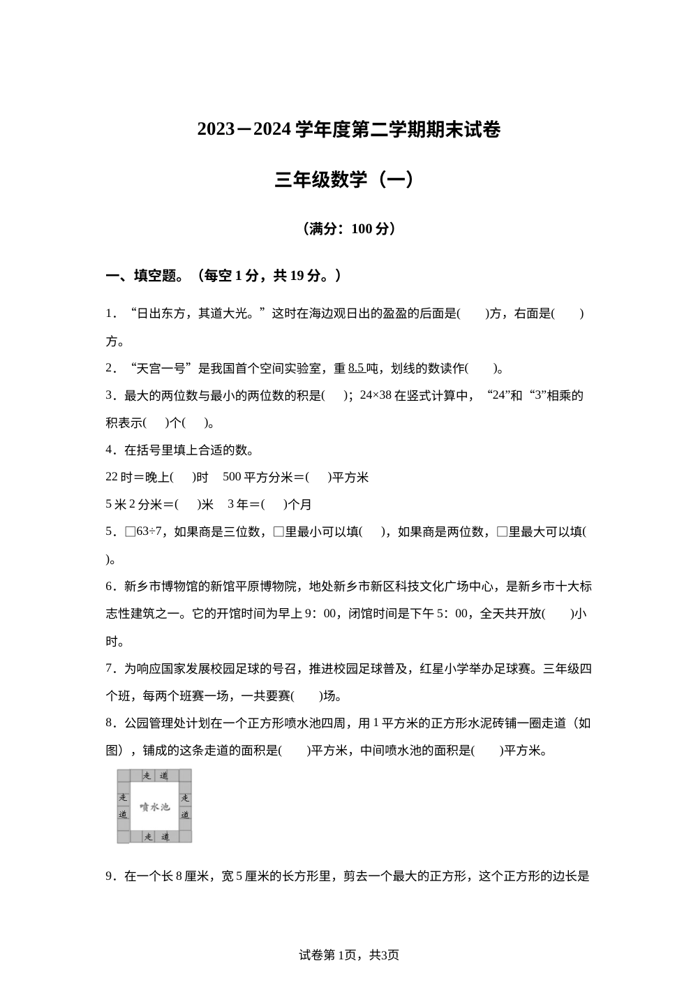 2023-2024学年河南省新乡市新乡高新技术产业开发区人教版三年级下册期末考试数学试卷 第1页预览