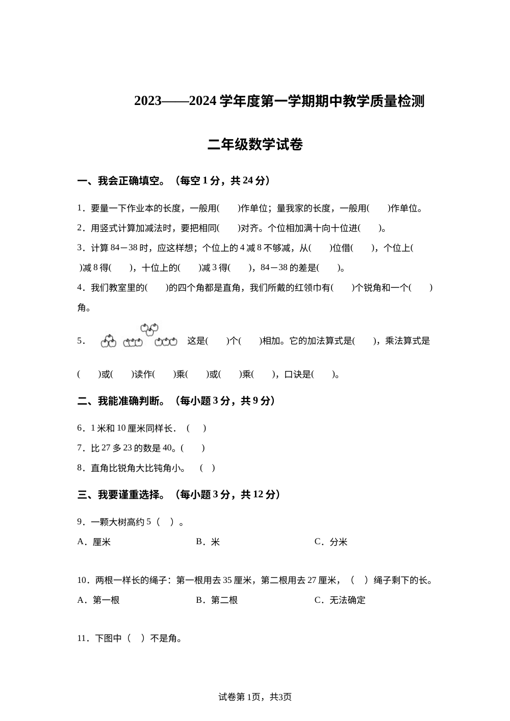 2023-2024学年河北省邢台市人教版二年级上册期中教学质量检测数学试卷 第1页预览
