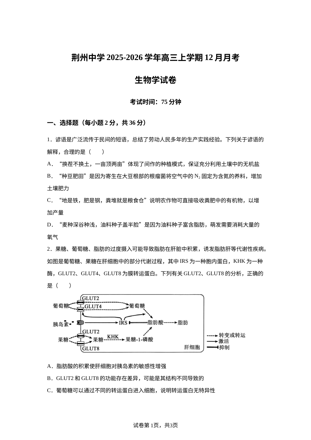 湖北省荆州中学2025-2026学年高三上学期12月月考生物试卷 第1页预览