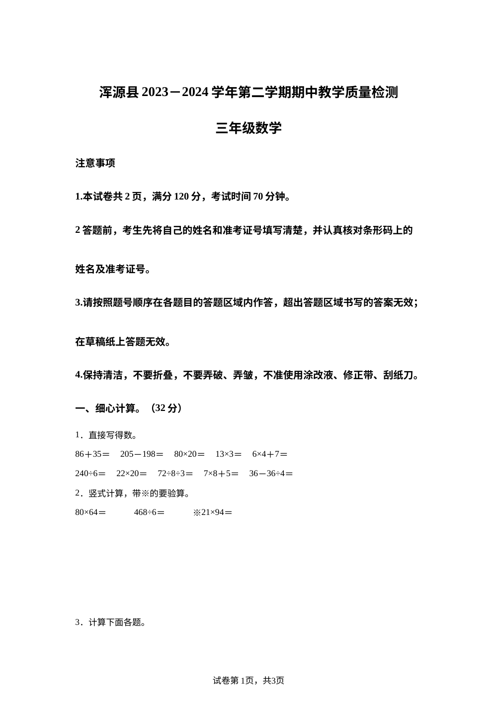 2023-2024学年山西省大同市浑源县苏教版三年级下册期中考试数学试卷 第1页预览