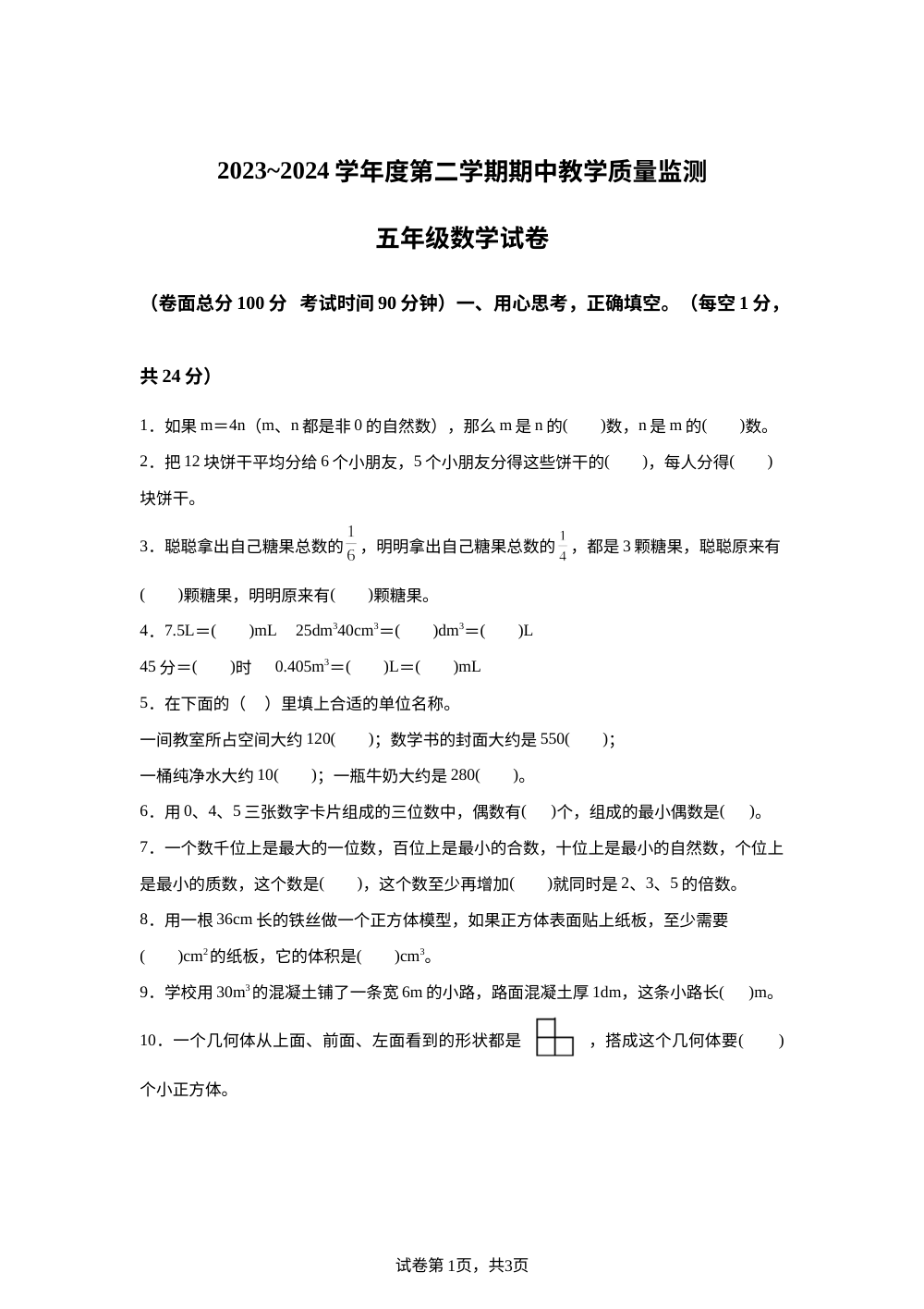 2023-2024学年湖北省黄冈市麻城市人教版五年级下册期中教学质量监测数学试卷 第1页预览