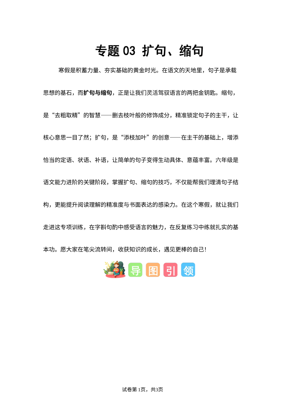 专题03 扩句、缩句（专项训练）六年级语文寒假专项提升（统编版） 第1页预览