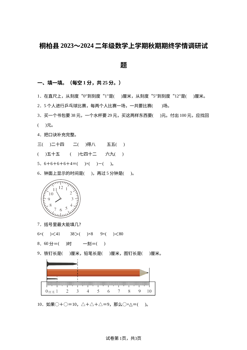 2023-2024学年河南省南阳市桐柏县人教版二年级上册期终学情调研数学试卷 第1页预览