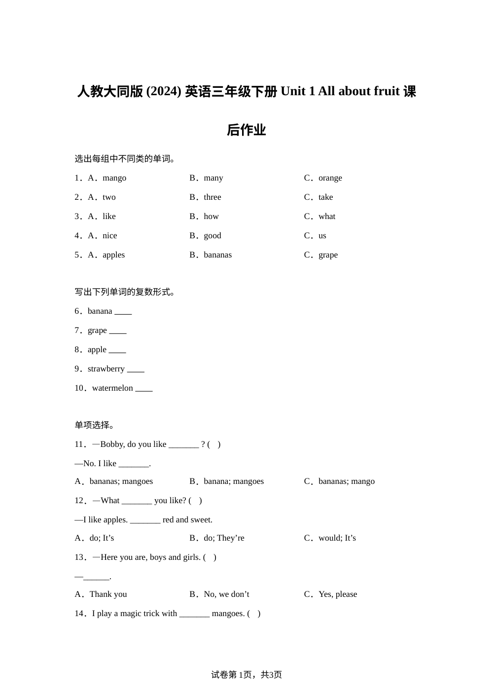人教大同版（2024）英语三年级下册 Unit 1 All about fruit 课后作业 第1页预览