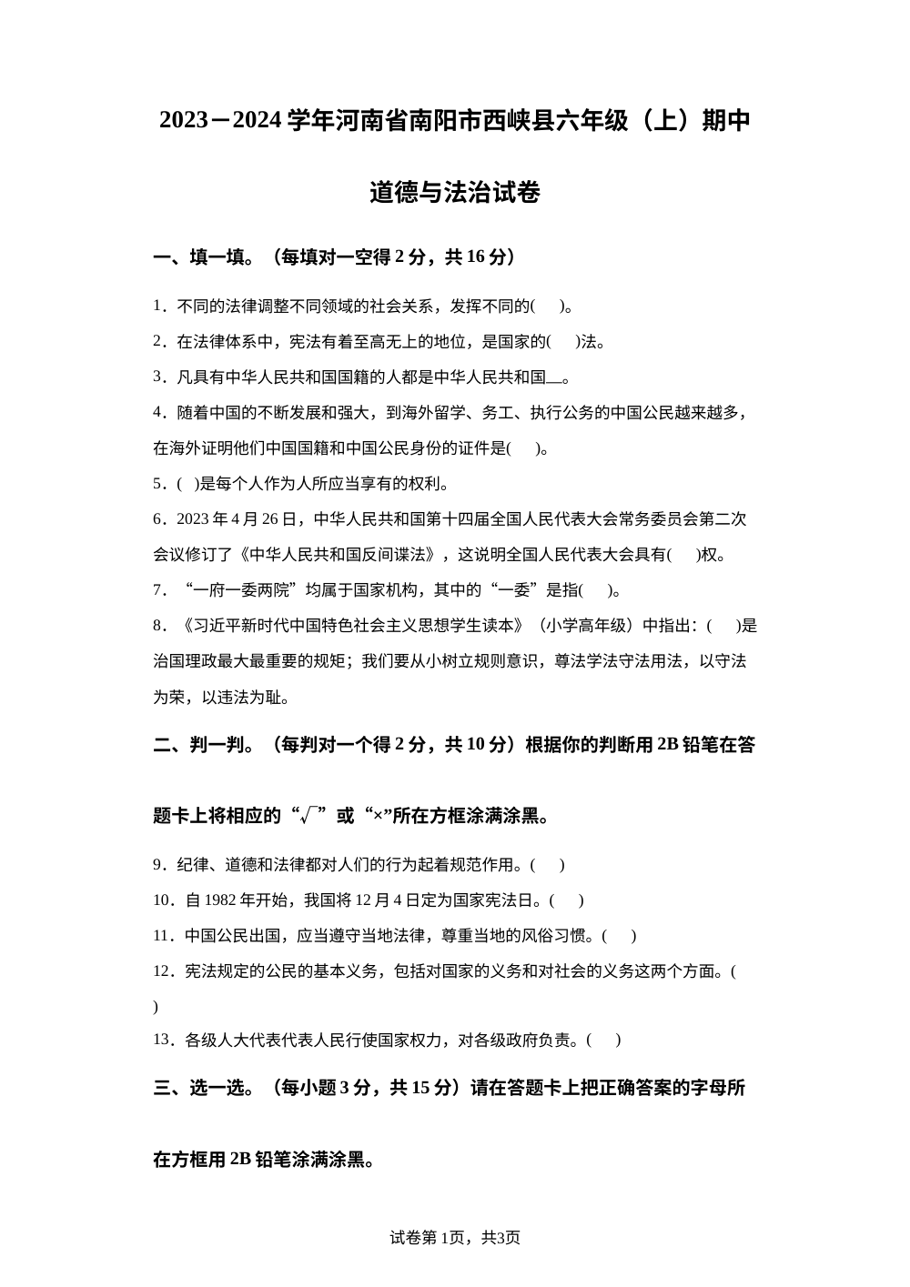 2023-2024学年河南省南阳市西峡县部编版六年级上册期中考试道德与法治试卷 第1页预览