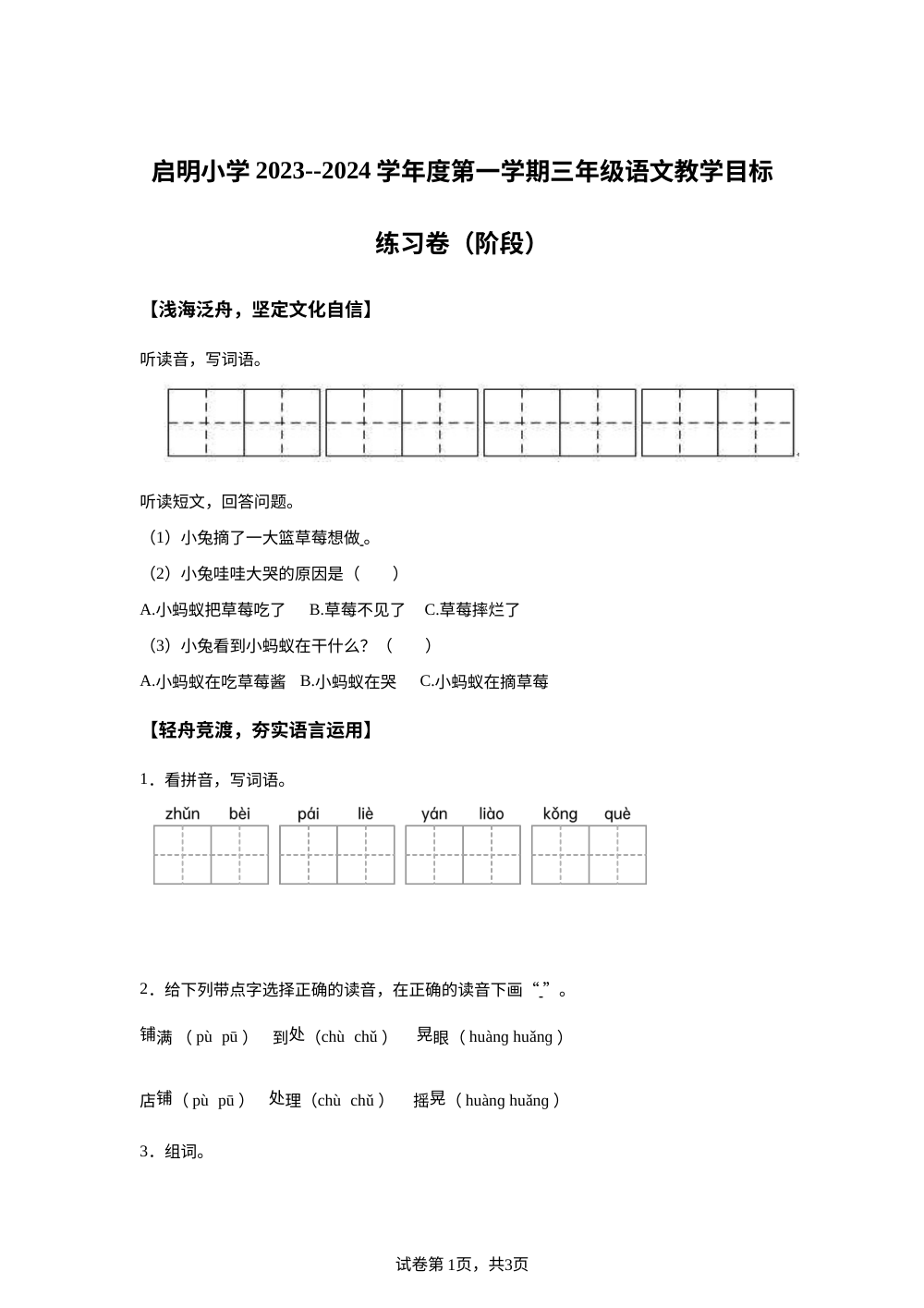 2023-2024学年广东省江门市启明小学统编版三年级上册期中考试语文试卷 第1页预览