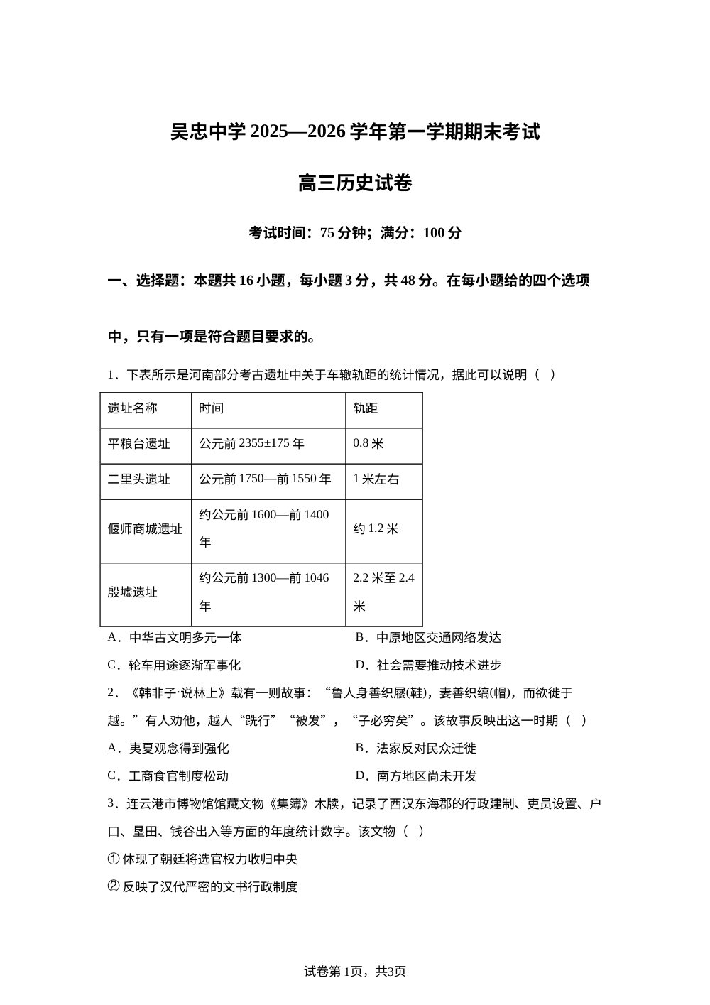 吴忠中学2025-2026学年高三上学期期末考试历史试卷 第1页预览