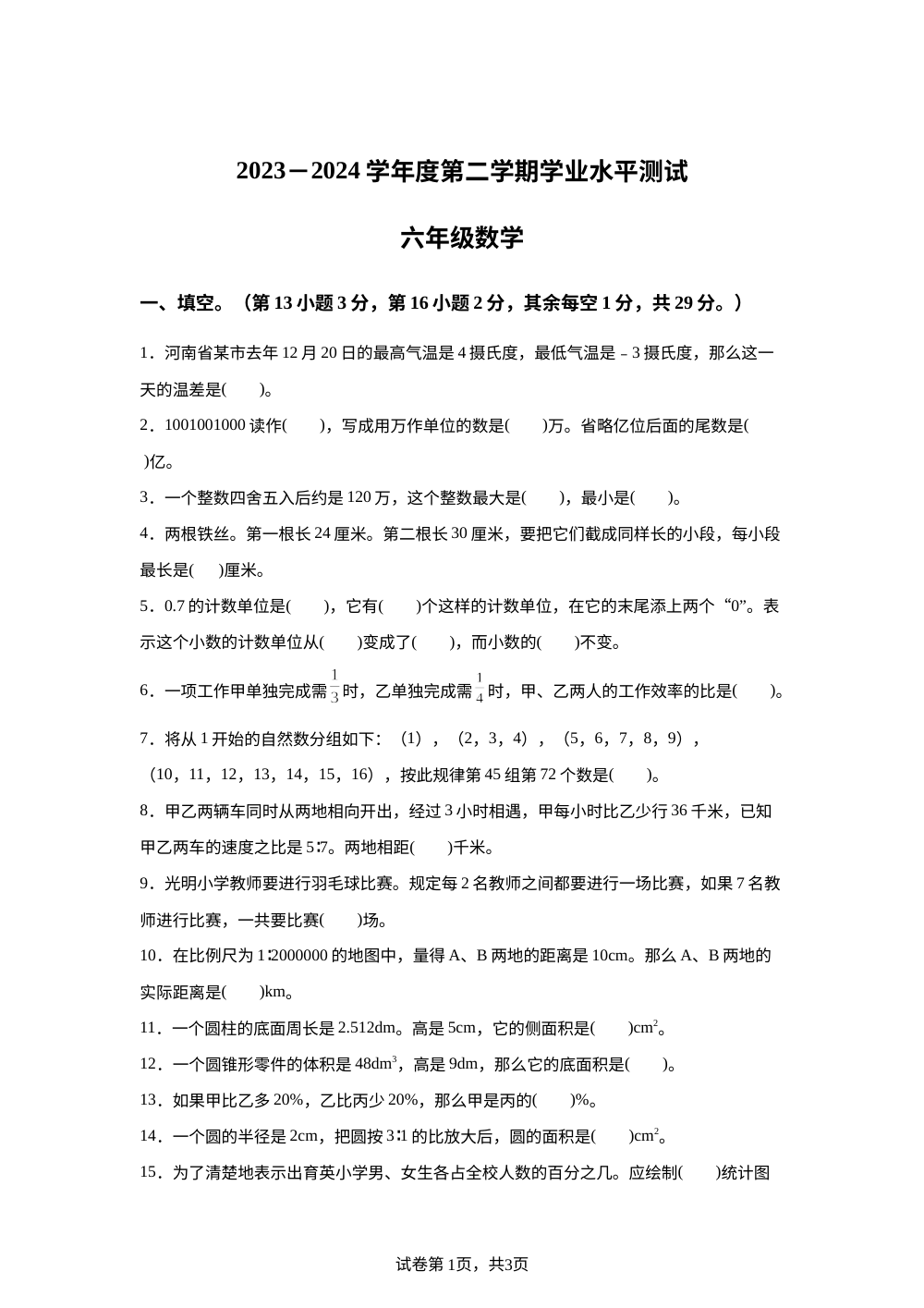 2023-2024学年河南省驻马店市平舆县北师大版六年级下册学业水平测试数学试卷 第1页预览