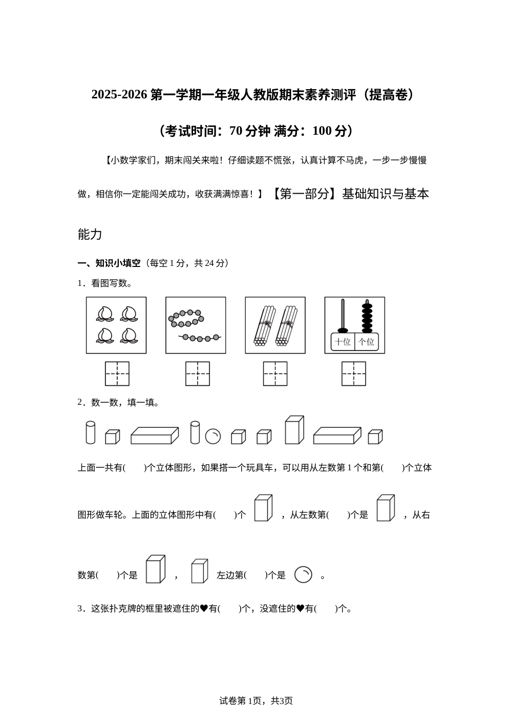 人教版一年级上册期末素养情境冲刺卷（提升卷 ） 第1页预览