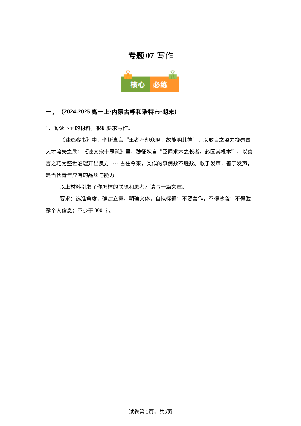 专题07 写作（期末真题汇编，内蒙古专用）高一语文上学期 第1页预览