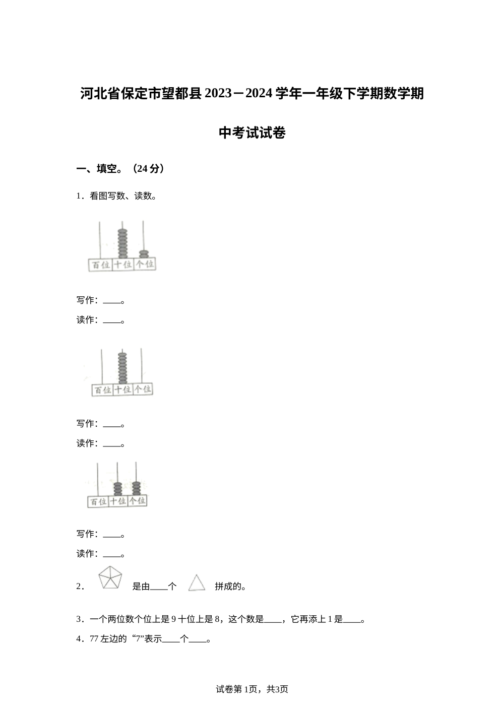 2023-2024学年河北省保定市望都县人教版一年级下册期中考试数学试卷 第1页预览