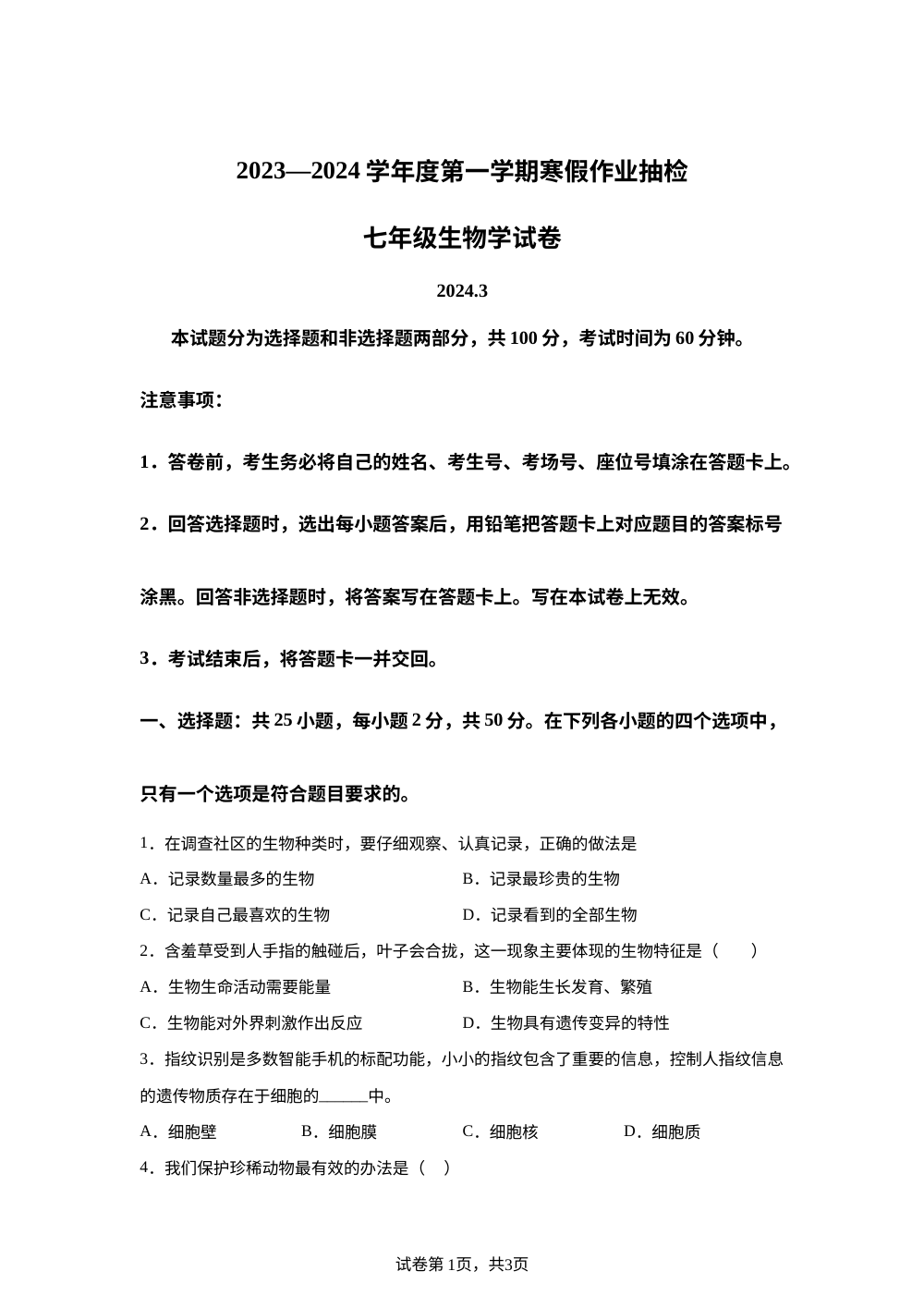 河北省唐山市路南区2023-2024学年七年级下学期开学生物试题 第1页预览