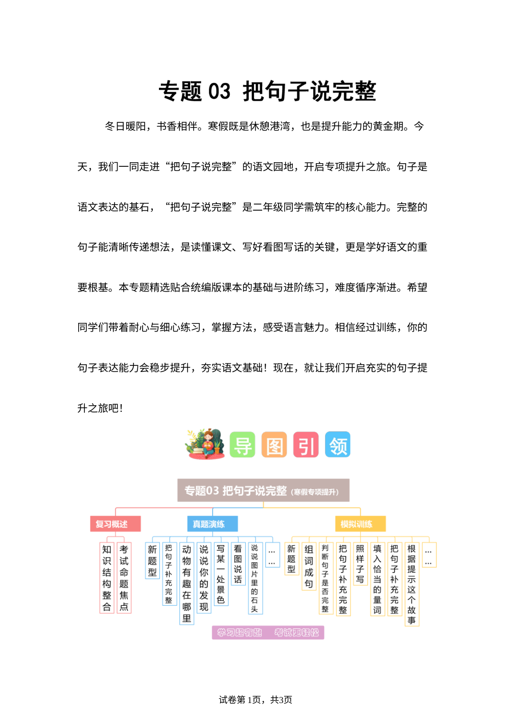 专题03 把句子说完整（专项训练）二年级语文寒假专项提升（统编版&middot;新教材） 第1页预览