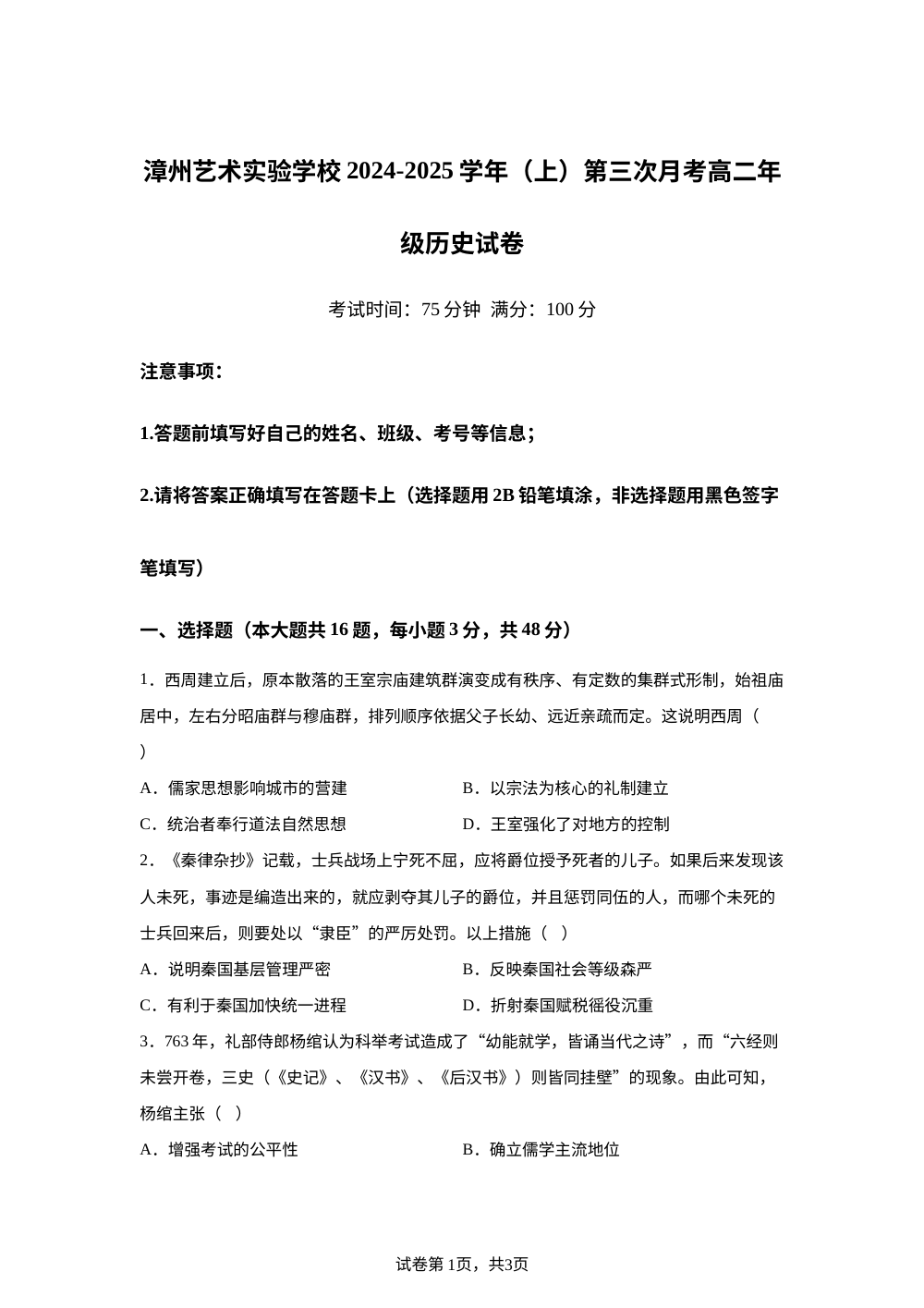 福建省漳州艺术实验学校2024-2025学年高二上学期第三次月考历史试卷 第1页预览