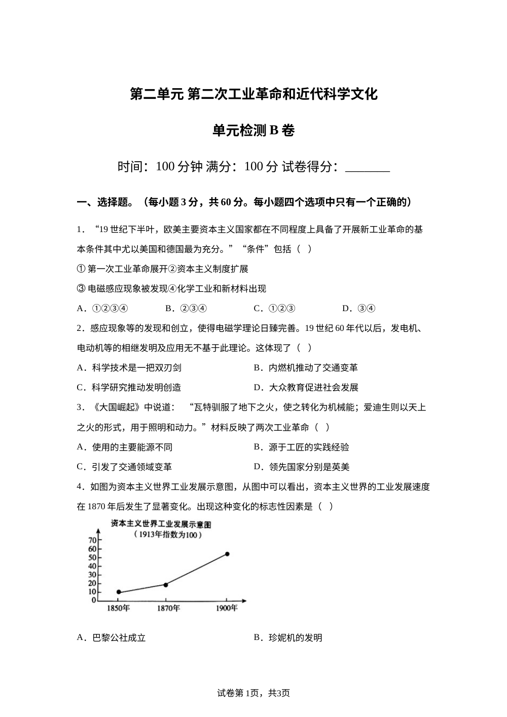 第二单元 第二次工业革命和近代科学文化单元检测B卷 第1页预览