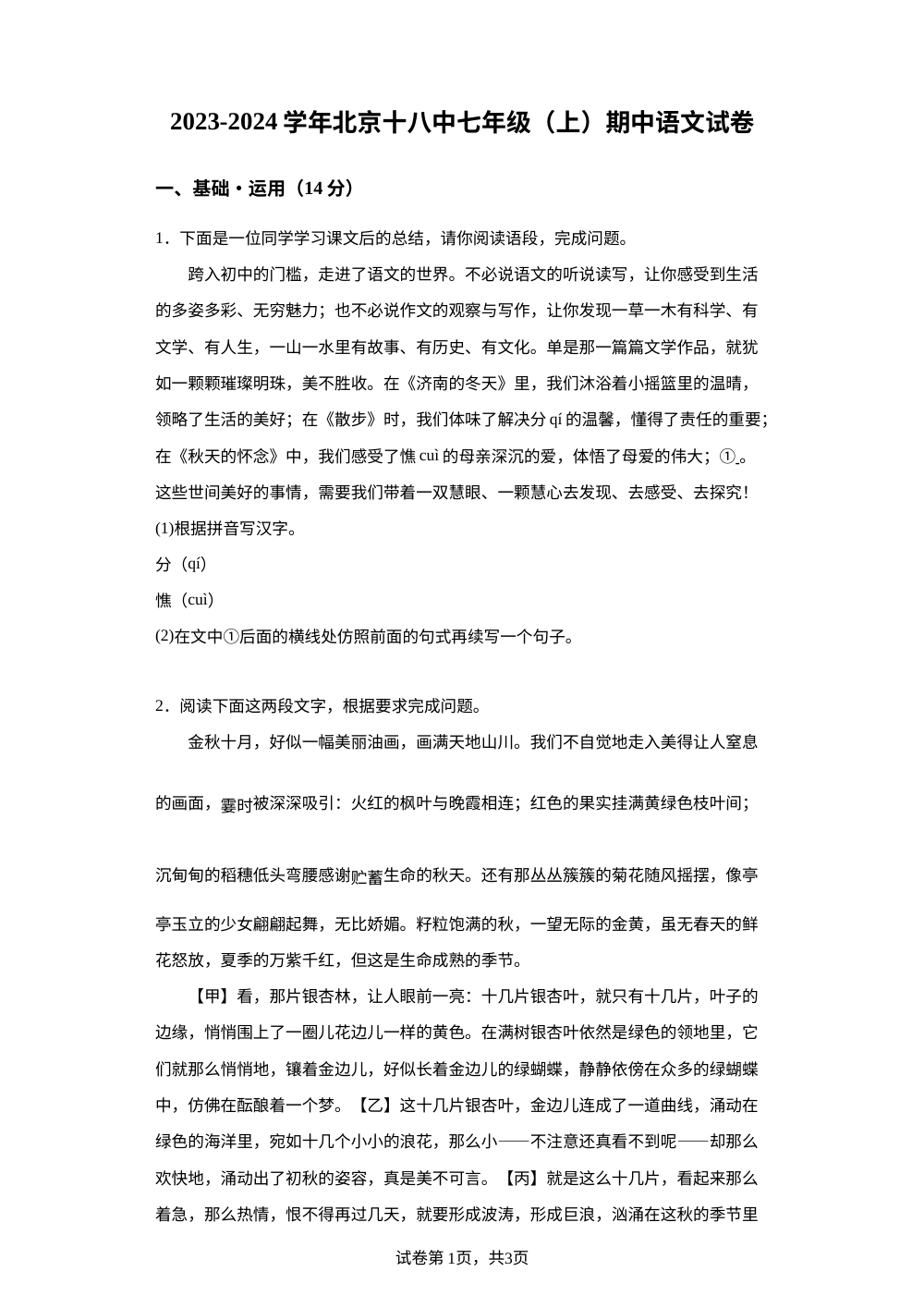 北京市第十八中学2023&mdash;2024学年七年级上学期期中考试语文试卷 第1页预览