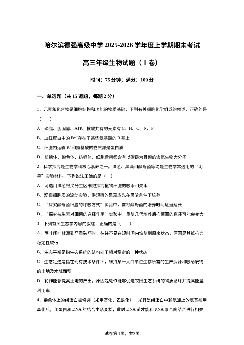黑龙江省哈尔滨市德强高级中学2025-2026学年高三上学期期末考试生物试题（I卷） 第1页预览