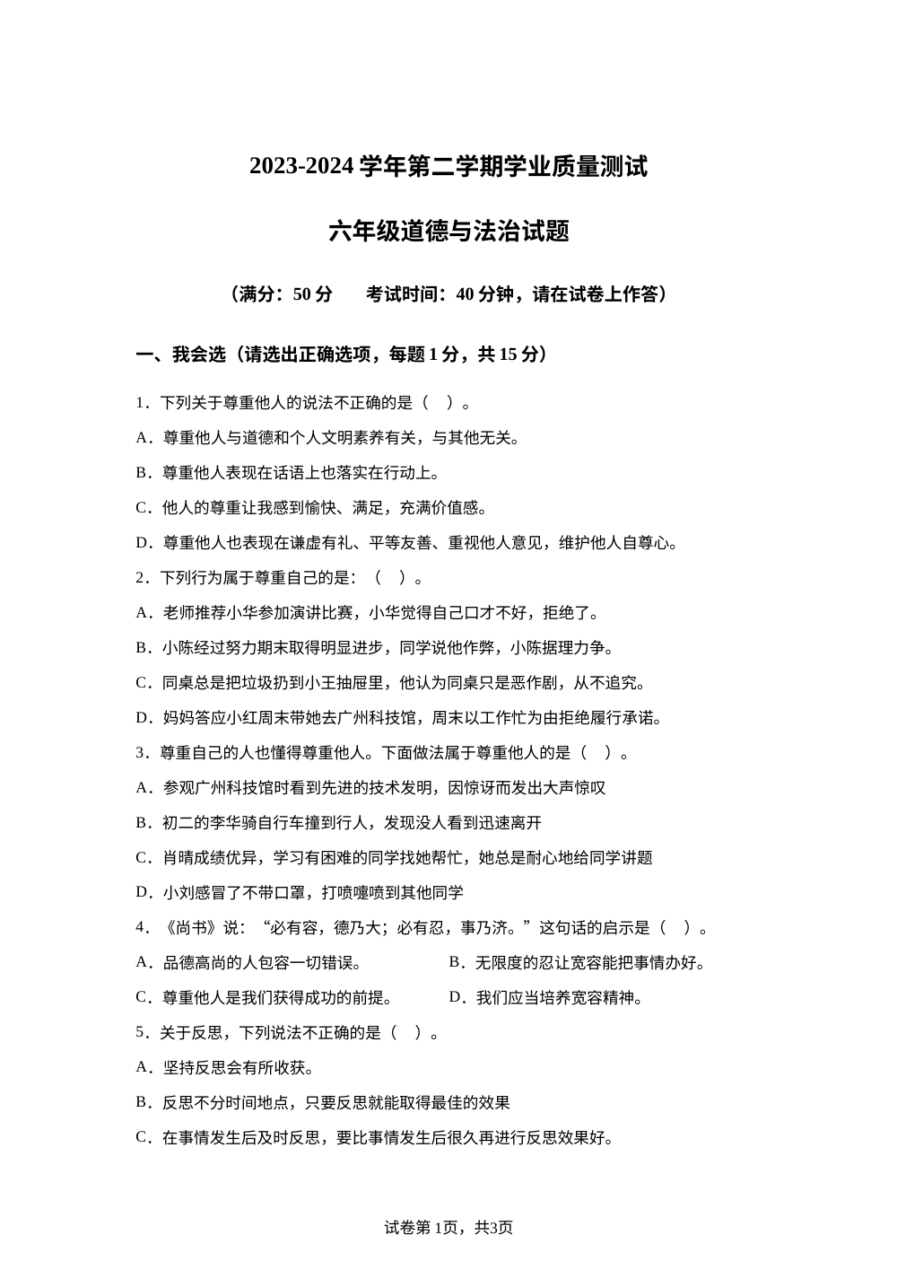 2023-2024学年山东省德州市庆云县统编版六年级下册期中考试道德与法治试卷 第1页预览