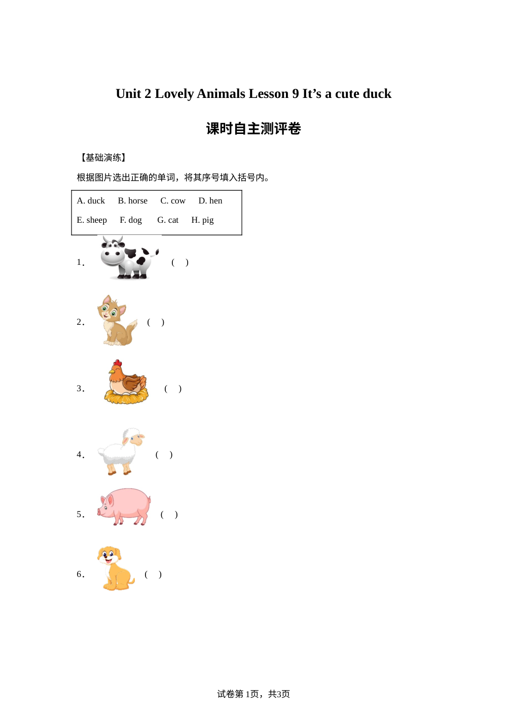 北京版（2024）英语三年级上册Unit 3 Lesson 9 It's a cute duck 练习卷 第1页预览