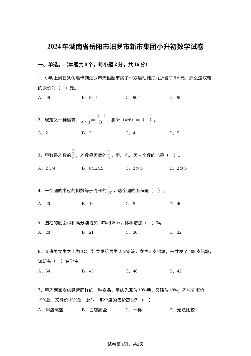 湖南省岳阳市汨罗市新市集团2024年人教版小升初考试数学试卷 第1页预览