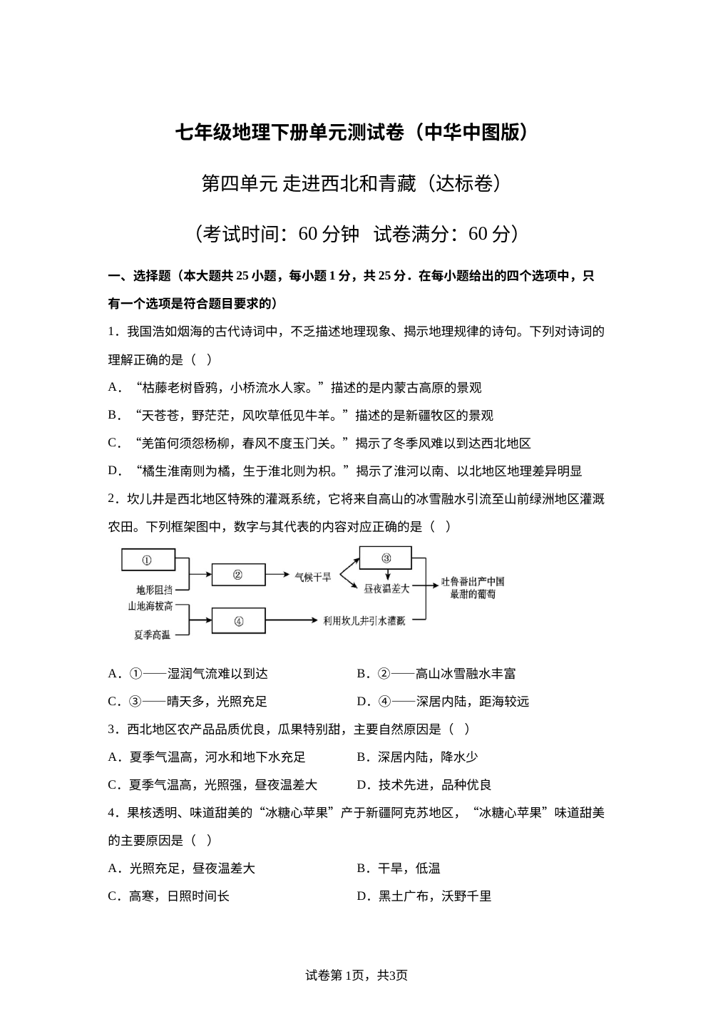 第四单元 走进西北和青藏（单元自测&middot;基础卷）地理新教材中华中图版五四学制七年级下册 第1页预览