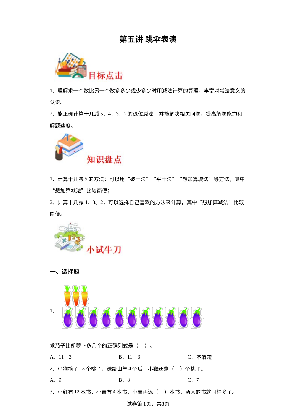 第五讲&nbsp;跳伞表演-2023-2024学年一年级下册数学寒假自学课（北师大版） 第1页预览