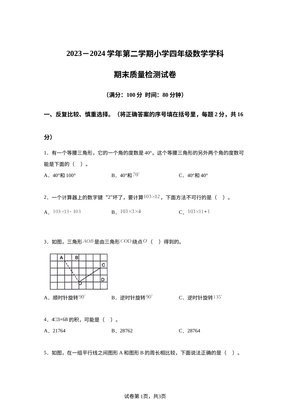 2023-2024学年安徽省合肥市蜀山区苏教版四年级下册期末检测数学试卷 第1页预览