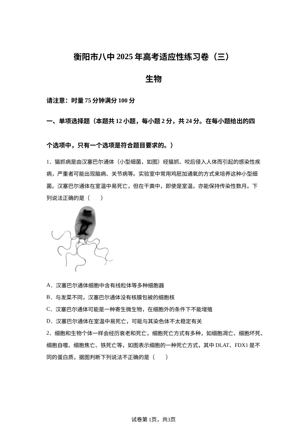 湖南省衡阳市第八中学2025-2026学年高三上学期高考适应性考试生物（三）试题 第1页预览