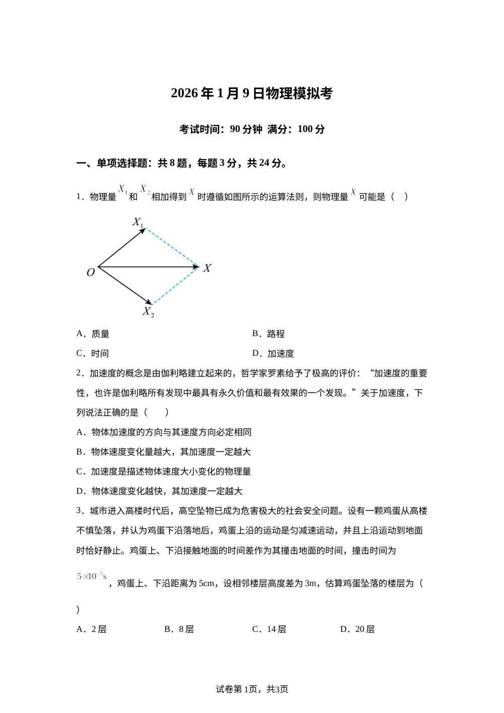 山东省滕州市第一中学2025-2026学年高一上学期1月模拟考试物理试题 第1页预览
