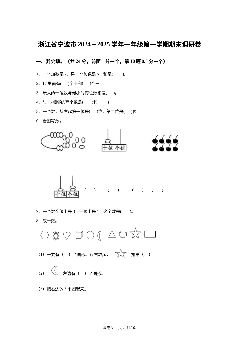 2024-2025学年浙江省宁波市人教版一年级上册期末调研数学试卷 第1页预览
