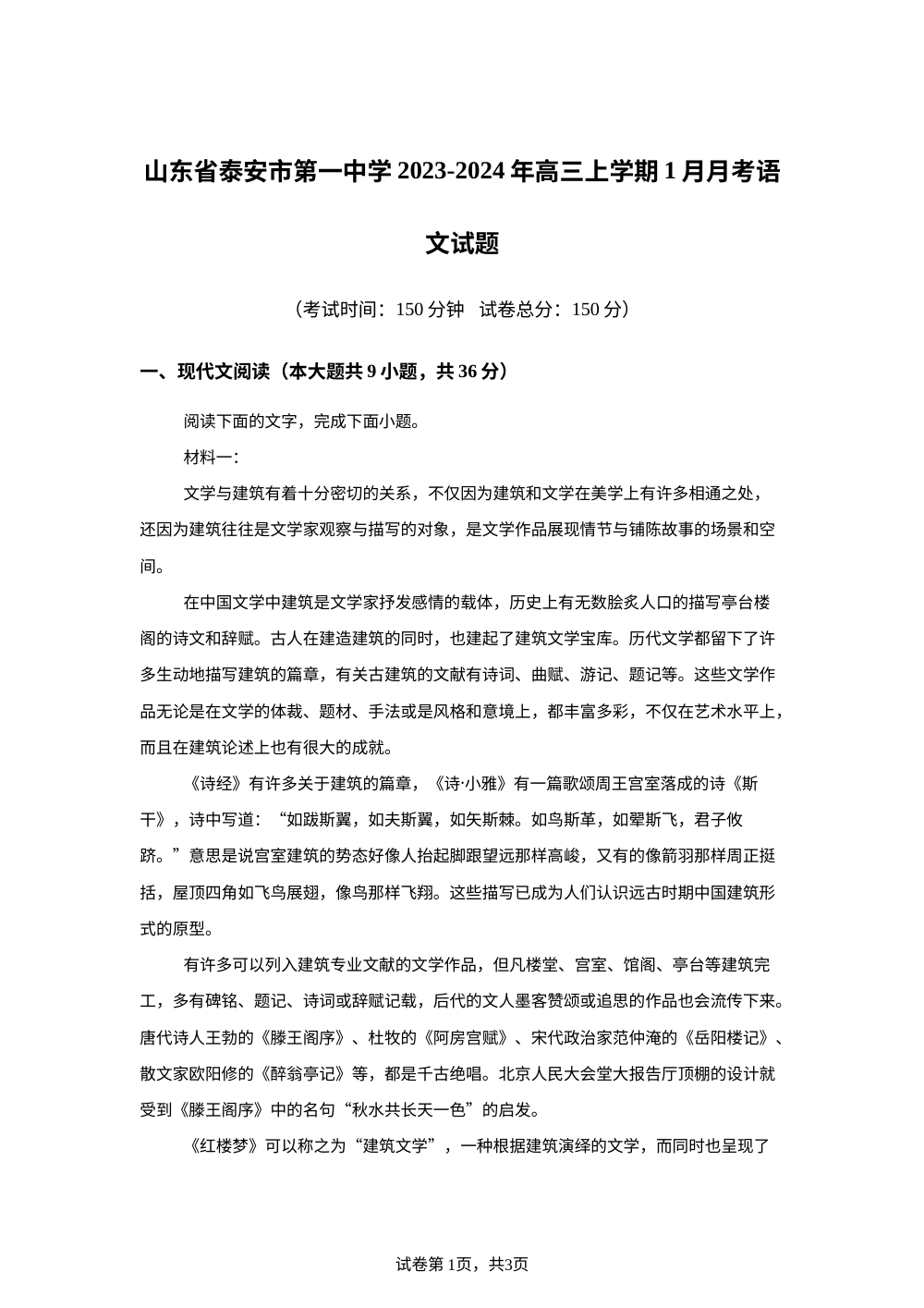 山东省泰安市一中2023-2024学年高三1月月考语文试题 第1页预览
