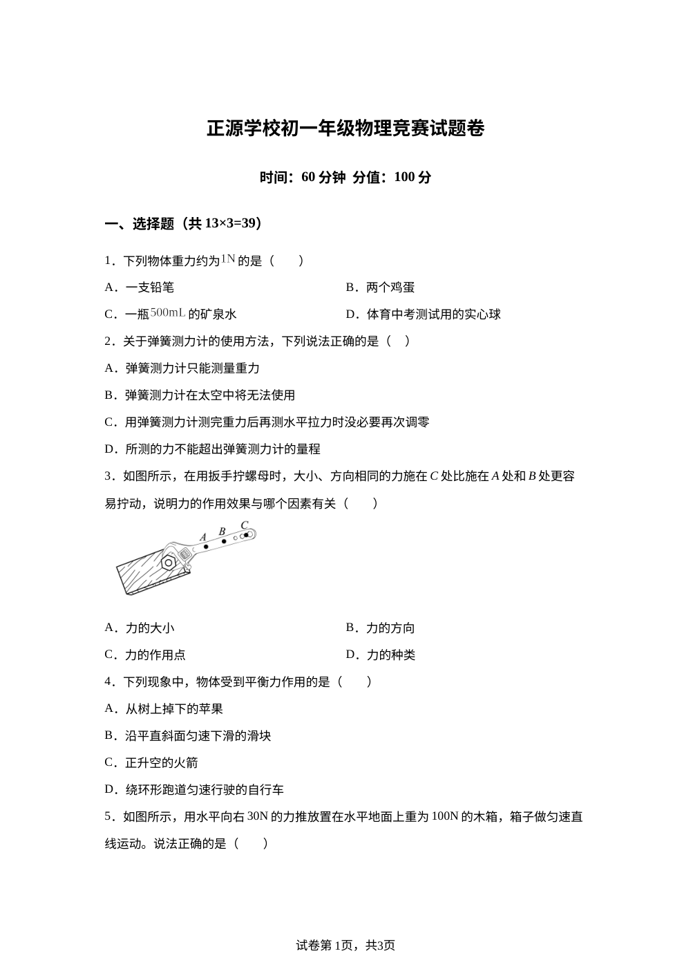 湖南省衡阳市耒阳市耒阳市正源学校2023-2024学年七年级下学期6月月考物理试题 第1页预览