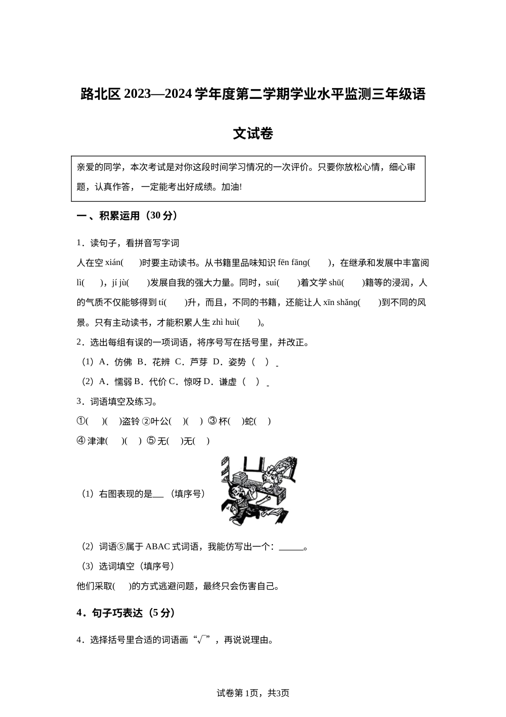2023-2024学年河北省唐山市路北区统编版三年级下册期中测试语文试卷 第1页预览