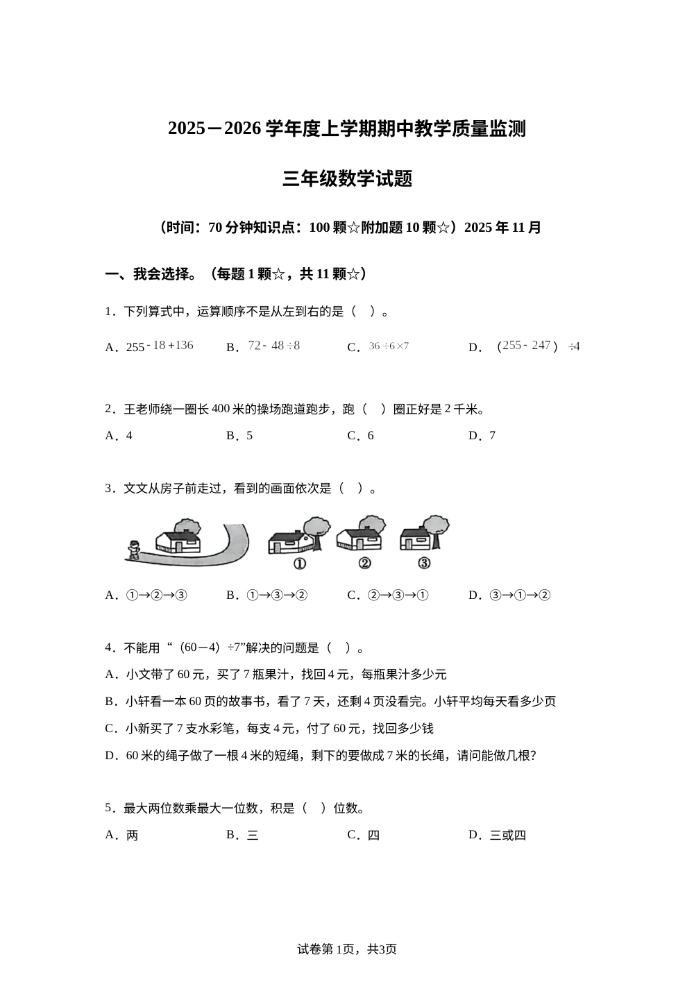 2025-2026学年山东省临沂市莒南县人教版三年级上册期中考试数学试卷 第1页预览