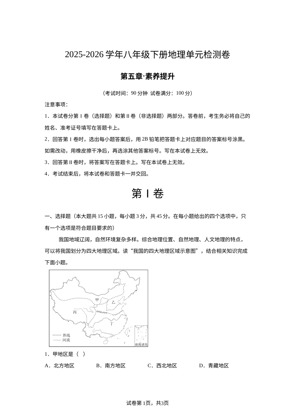 第五章 中国的地域差异（单元测试&middot;提升卷）地理新教材湘教版八年级下册 第1页预览